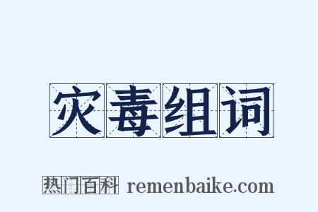 灾毒组词是什么意思的图片